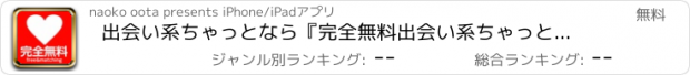 おすすめアプリ 出会い系ちゃっとなら『完全無料出会い系ちゃっと』-無料の出会い系SNS！