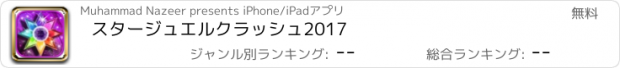 おすすめアプリ スタージュエルクラッシュ2017