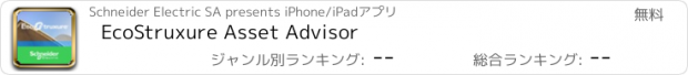 おすすめアプリ EcoStruxure Asset Advisor