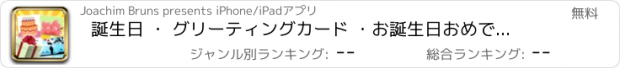 おすすめアプリ 誕生日 ・ グリーティングカード ・お誕生日おめでとうございます ・Happy Birthday