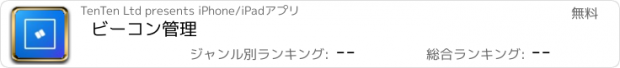 おすすめアプリ ビーコン管理