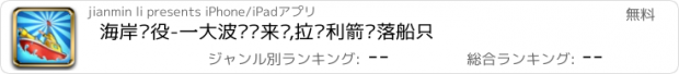 おすすめアプリ 海岸战役-一大波战舰来袭,拉动利箭击落船只