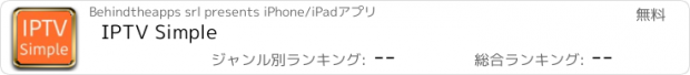 おすすめアプリ IPTV Simple