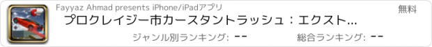 おすすめアプリ プロクレイジー市カースタントラッシュ：エクストリーム・ハイウェイ・レーシング