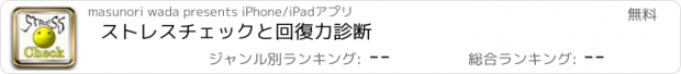 おすすめアプリ ストレスチェックと回復力診断