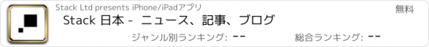 おすすめアプリ Stack 日本 -  ニュース、記事、ブログ