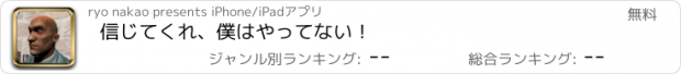 おすすめアプリ 信じてくれ、僕はやってない！