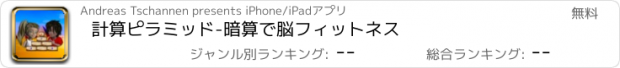 おすすめアプリ 計算ピラミッド-暗算で脳フィットネス