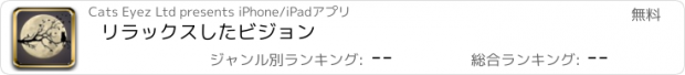 おすすめアプリ リラックスしたビジョン