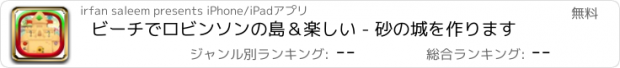 おすすめアプリ ビーチでロビンソンの島＆楽しい - 砂の城を作ります