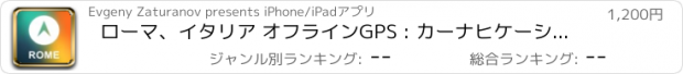 おすすめアプリ ローマ、イタリア オフラインGPS : カーナヒケーション