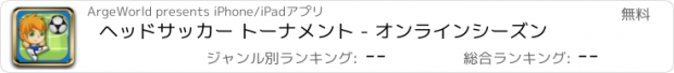 おすすめアプリ ヘッドサッカー トーナメント - オンラインシーズン