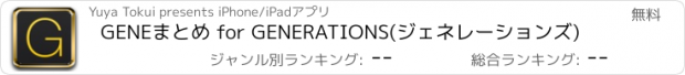 おすすめアプリ GENEまとめ for GENERATIONS(ジェネレーションズ)