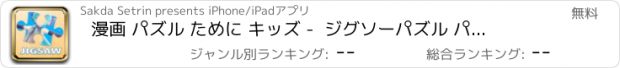 おすすめアプリ 漫画 パズル ために キッズ -  ジグソーパズル パズル ボックス ために 初音ミク 版 -  幼児と就学前教育ゲーム