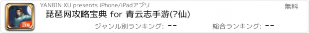 おすすめアプリ 琵琶网攻略宝典 for 青云志手游(诛仙)