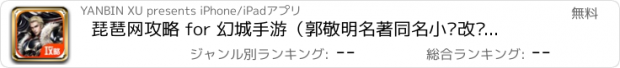 おすすめアプリ 琵琶网攻略 for 幻城手游（郭敬明名著同名小说改编，幻城电视剧）