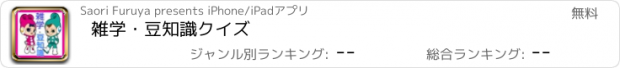 おすすめアプリ 雑学・豆知識クイズ