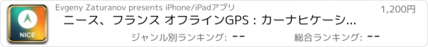 おすすめアプリ ニース、フランス オフラインGPS : カーナヒケーション