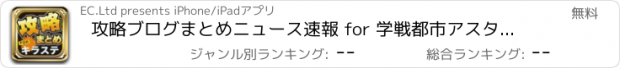 おすすめアプリ 攻略ブログまとめニュース速報 for 学戦都市アスタリスクフェスタ 煌めきのステラ(キラステ)