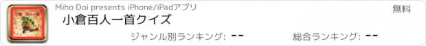 おすすめアプリ 小倉　百人一首　クイズ