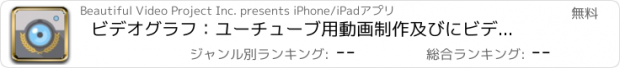 おすすめアプリ ビデオグラフ：ユーチューブ用動画制作及びにビデオエディター