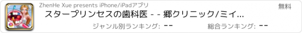 おすすめアプリ スタープリンセスの歯科医 - - 郷クリニック/ミイラオーラルケア
