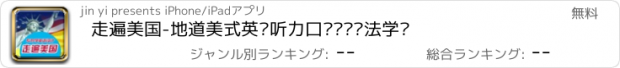 おすすめアプリ 走遍美国-地道美式英语听力口语阅读语法学习