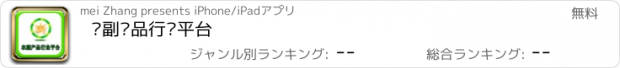 おすすめアプリ 农副产品行业平台