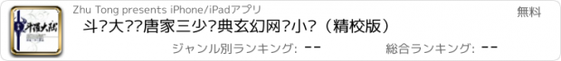 おすすめアプリ 斗罗大陆—唐家三少经典玄幻网络小说（精校版）