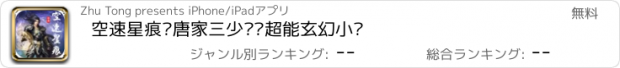 おすすめアプリ 空速星痕—唐家三少异术超能玄幻小说