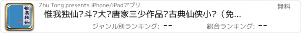 おすすめアプリ 惟我独仙—斗罗大陆唐家三少作品·古典仙侠小说（免费书城）