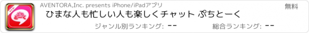 おすすめアプリ ひまな人も忙しい人も楽しくチャット ぷちとーく