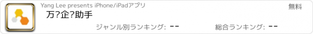 おすすめアプリ 万维企业助手