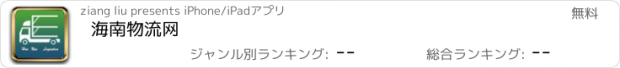 おすすめアプリ 海南物流网