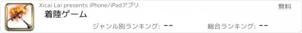 おすすめアプリ 着陸ゲーム