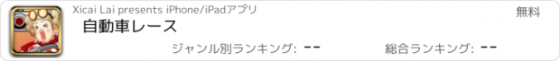 おすすめアプリ 自動車レース