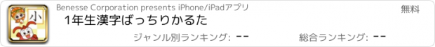 おすすめアプリ 1年生漢字ばっちりかるた