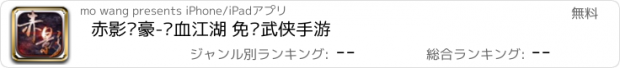 おすすめアプリ 赤影剑豪-热血江湖 免费武侠手游