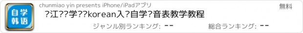 おすすめアプリ 沪江韩语学习—korean入门自学发音表教学教程