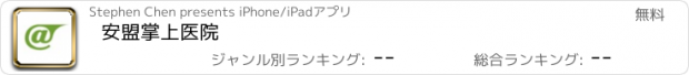 おすすめアプリ 安盟掌上医院