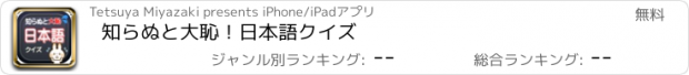 おすすめアプリ 知らぬと大恥！日本語クイズ