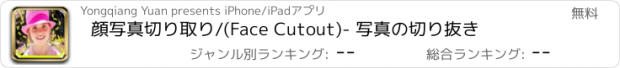 おすすめアプリ 顔写真切り取り/(Face Cutout)- 写真の切り抜き