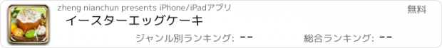 おすすめアプリ イースターエッグケーキ