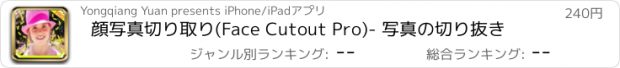 おすすめアプリ 顔写真切り取り(Face Cutout Pro)- 写真の切り抜き