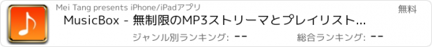 おすすめアプリ MusicBox - 無制限のMP3ストリーマとプレイリストマネージャのため&歌プレーヤー!