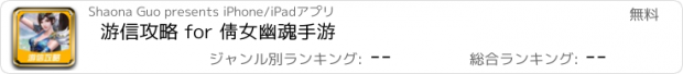 おすすめアプリ 游信攻略 for 倩女幽魂手游