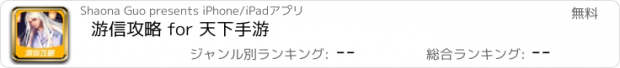 おすすめアプリ 游信攻略 for 天下手游