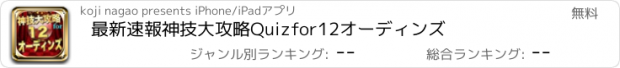 おすすめアプリ 最新速報神技大攻略Quizfor12オーディンズ