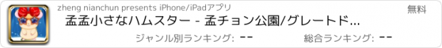 おすすめアプリ 孟孟小さなハムスター - 孟チョン公園/グレートドリーム