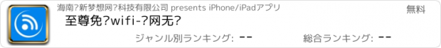 おすすめアプリ 至尊免费wifi-联网无忧